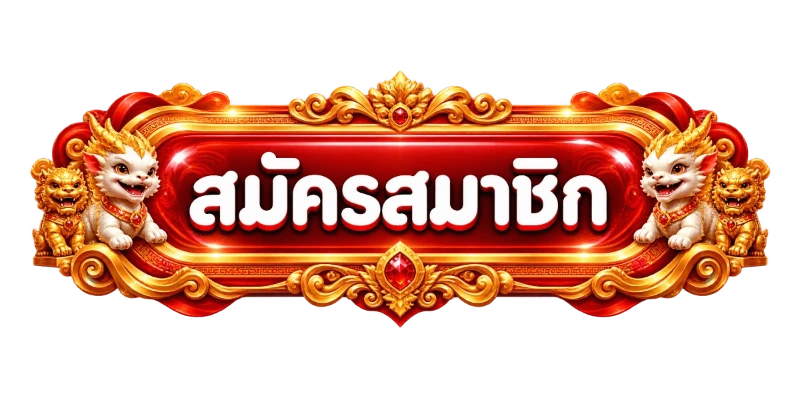 สมัครสมาชิก PLUSPLAY24 เข้าสู่ระบบเว็บตรง ฝากถอนออโต้