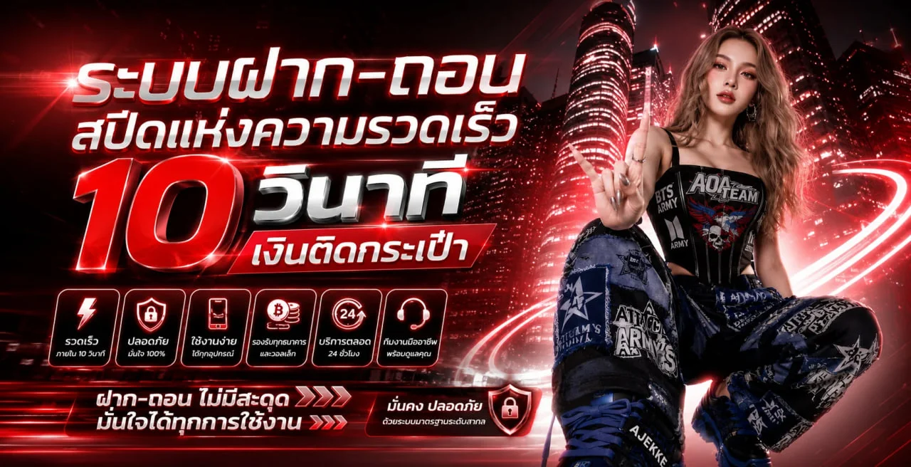 ขั้นตอนสมัครสมาชิก PLUSPLAY24 ฝากถอนออโต้รวดเร็ว